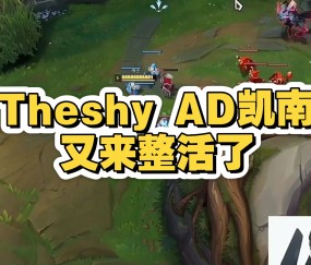 包含TheShy爆冷击败快船，关键助攻引爆全场！的词条