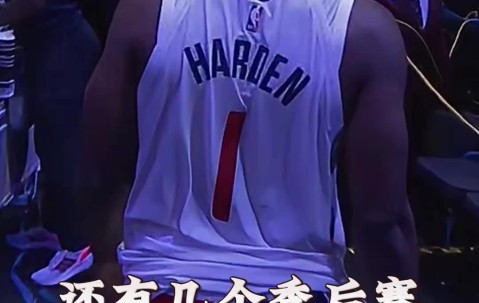 关于哈登连续五场比赛得分超过赛事规则更新，勇士挑战极限！的信息