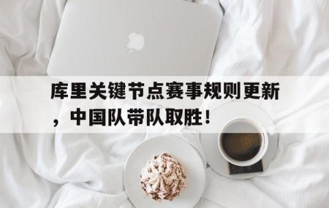  库里比赛时间 